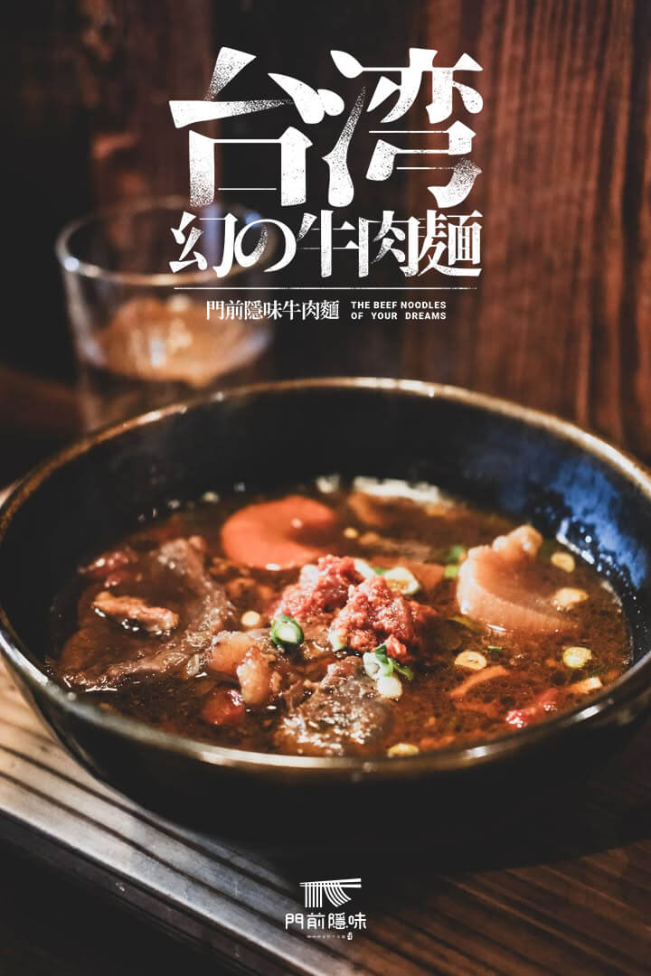 門前隱味台灣幻之牛肉麵海報