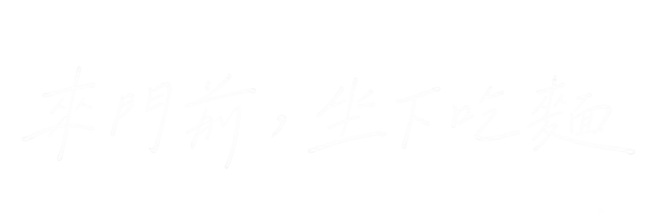 來門前，坐下吃麵