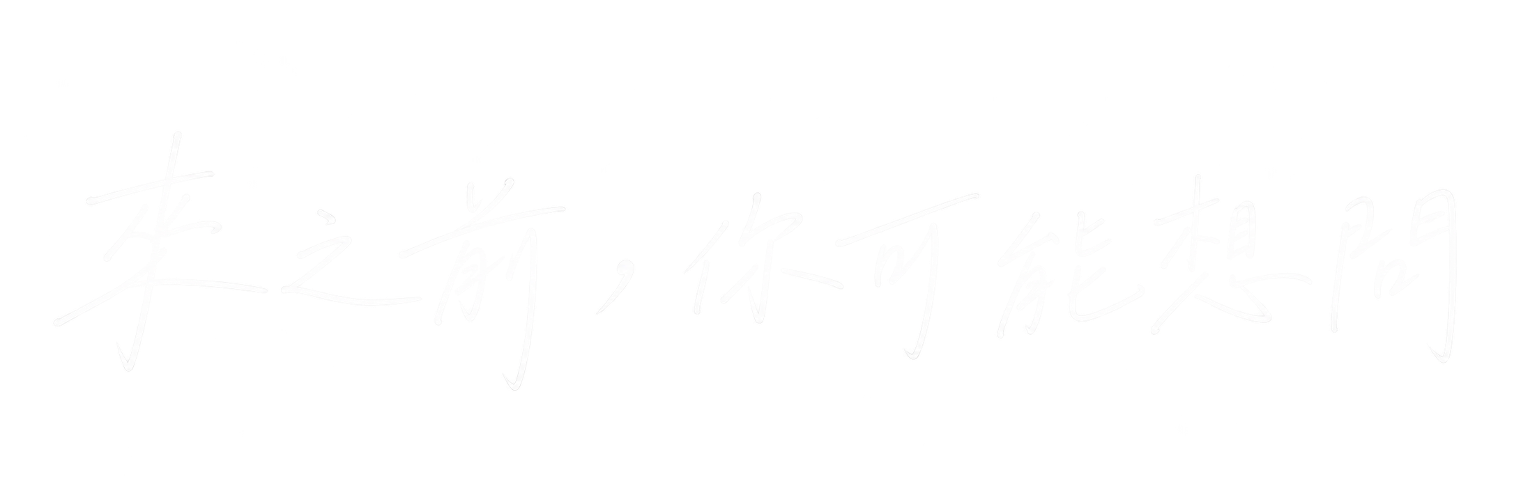 來之前,你可能想問