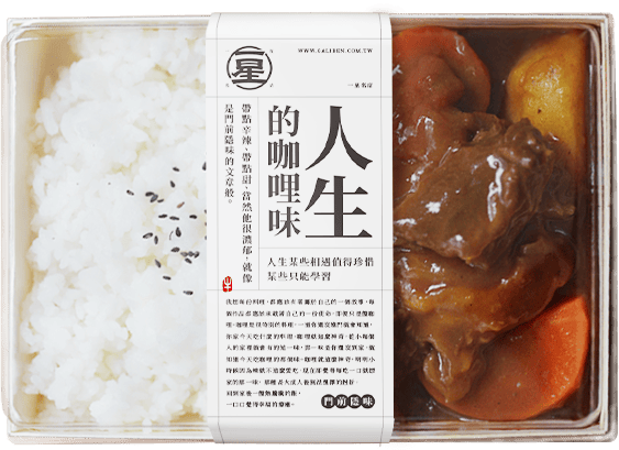 人生的咖哩味
