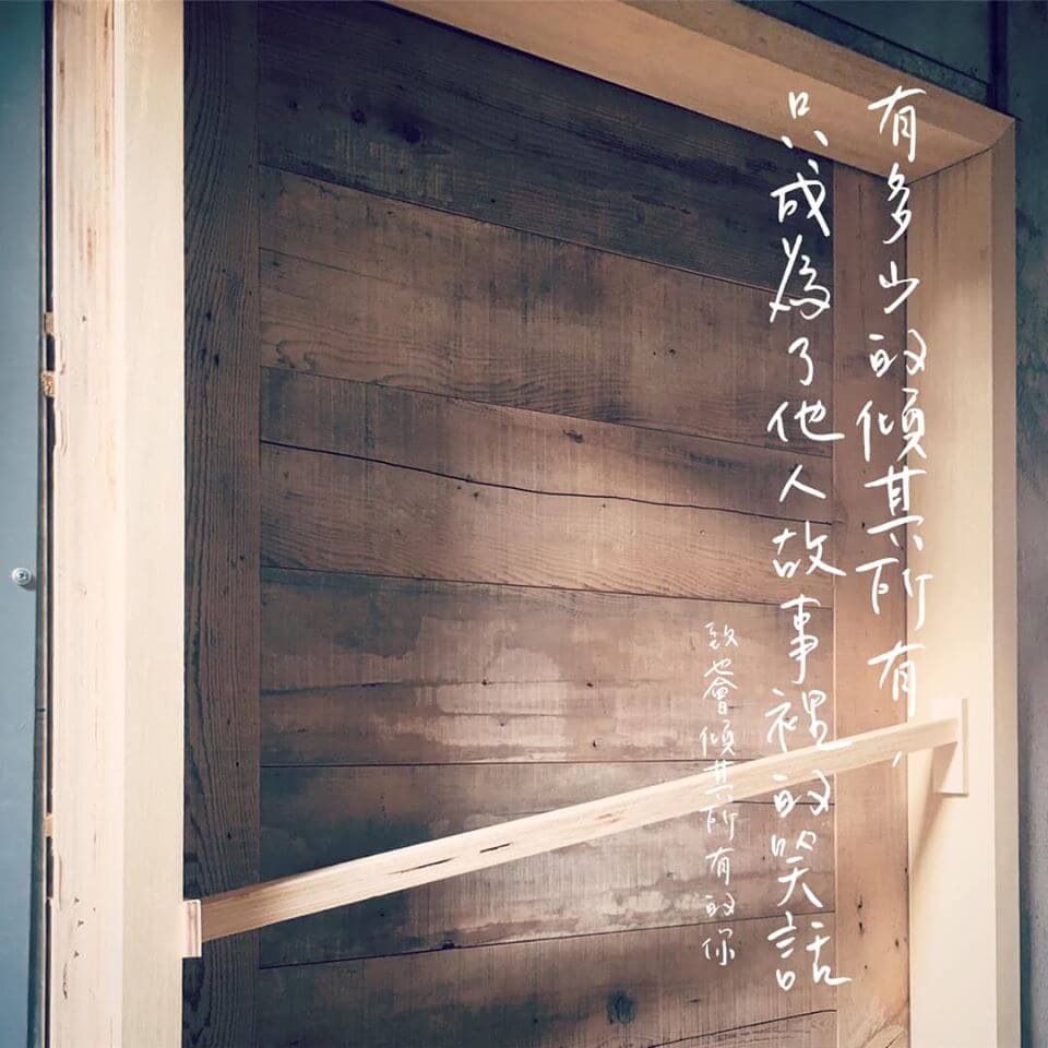 致也傾其所有的你