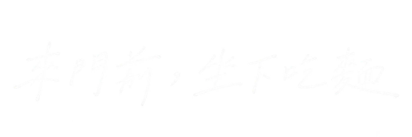 來門前，坐下吃麵