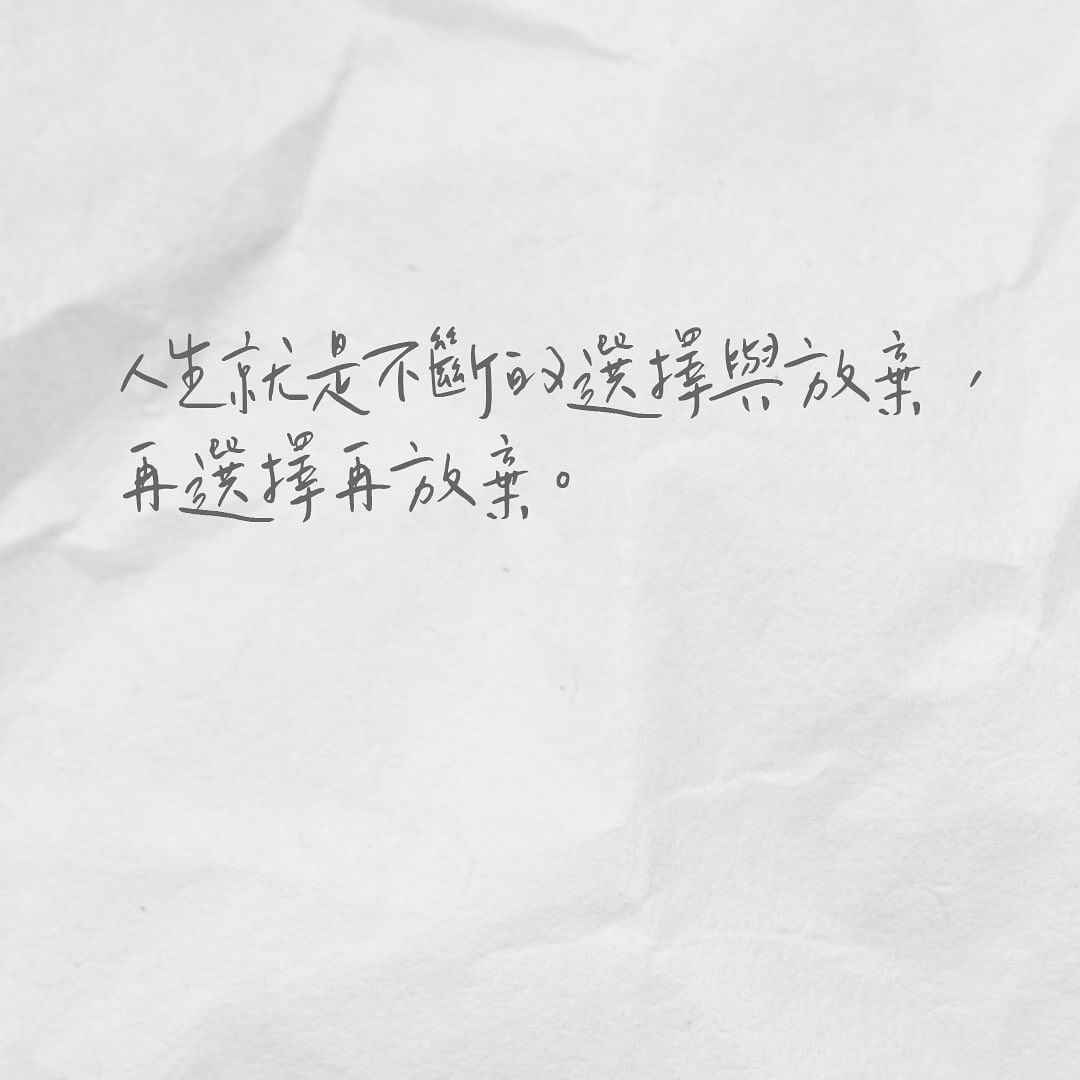 人生就是不斷的選擇與放棄
