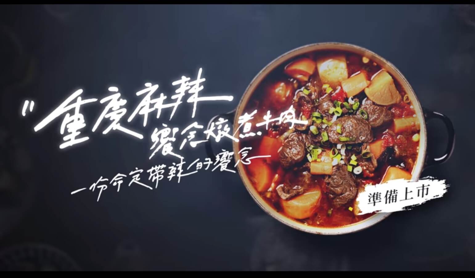 重慶麻辣饗念準備預購