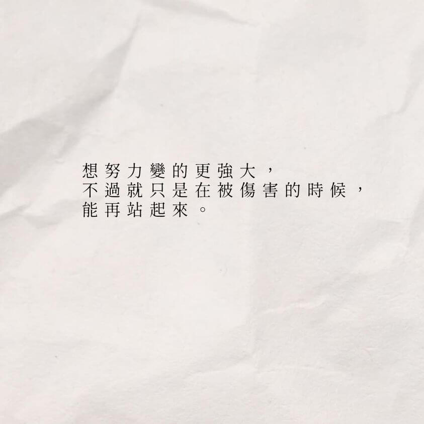 傷害總會到來，不如努力學著強大