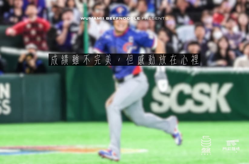 成績不完美，但感動是真的