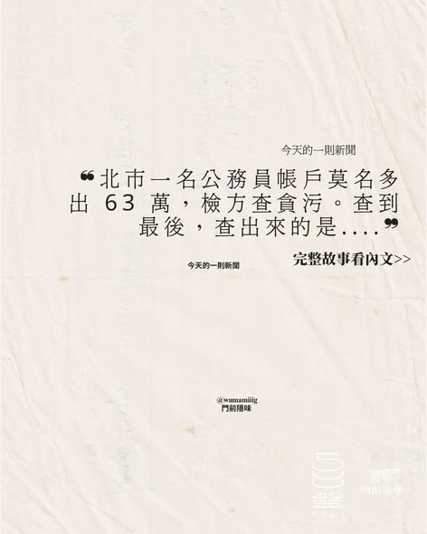 當做善事要先證明沒貪污，荒謬的社會現實。