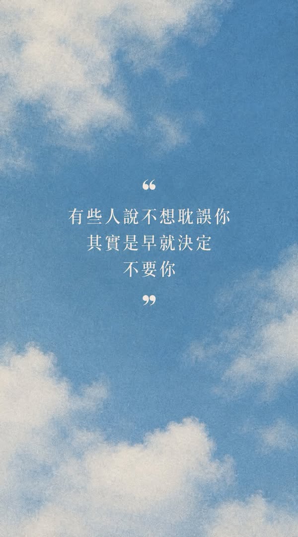「不想耽誤你」，其實是早就決定不要你