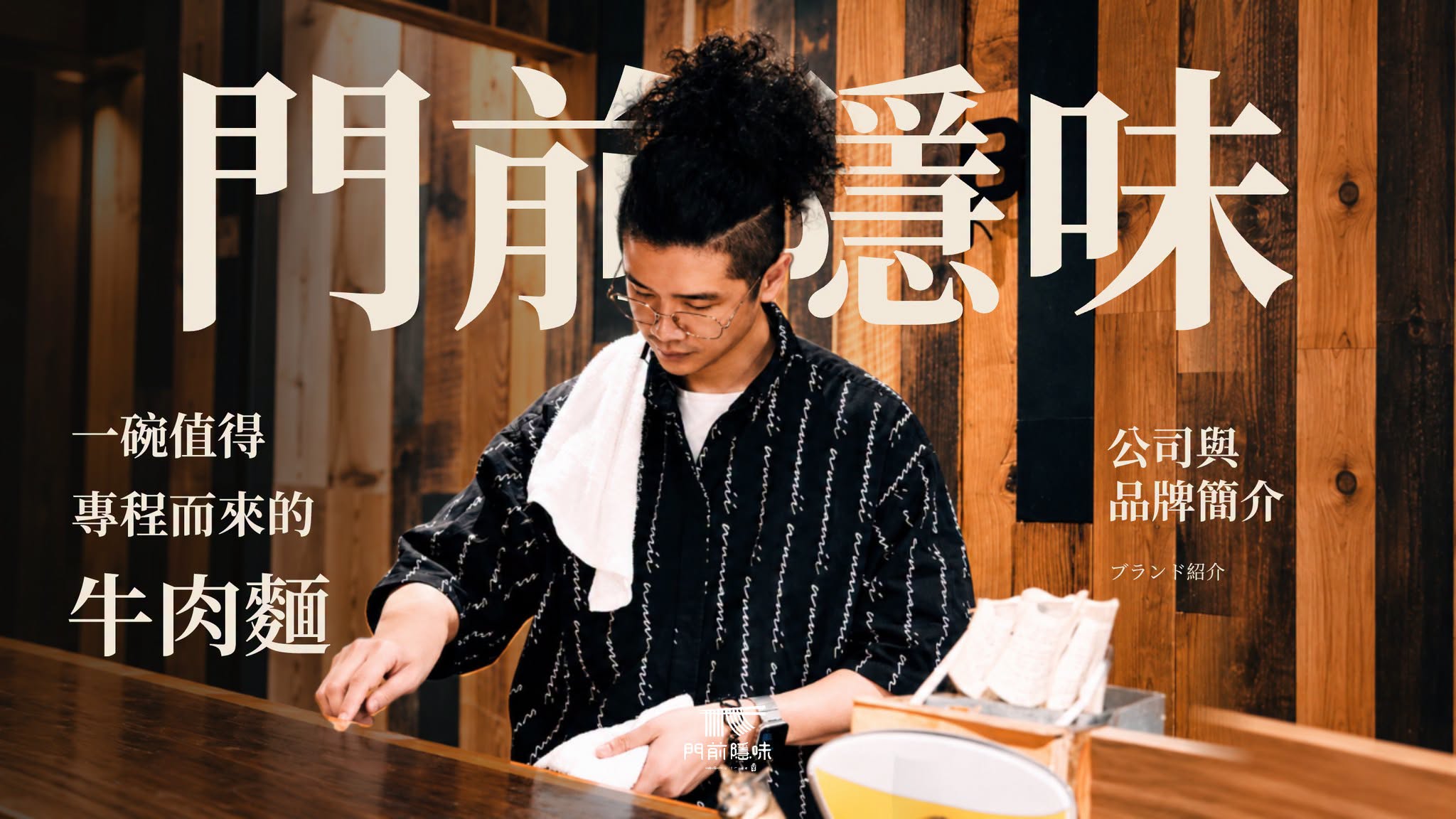 九年來第一次，門前隱味做了自己的品牌介紹